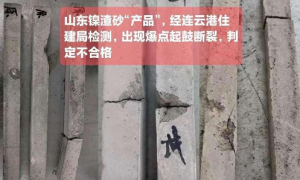 连云港抽捡数据拉响生态警报：来自山东镍渣砂竟是工业废料？