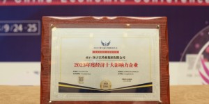 扬子江药业集团喜获2023年度经济十大影响力企业等多项荣誉