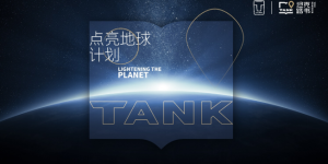 坦克路书“点亮地球计划”官宣启动 坦克300打造潮玩越野新范本